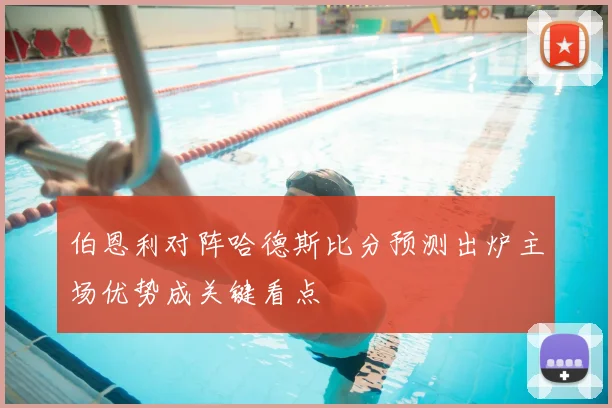 伯恩利对阵哈德斯比分预测出炉主场优势成关键看点