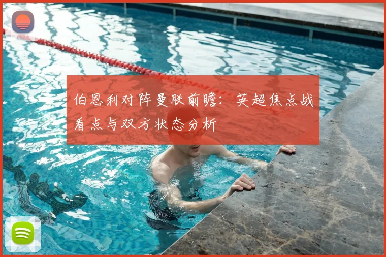 伯恩利对阵曼联前瞻：英超焦点战看点与双方状态分析